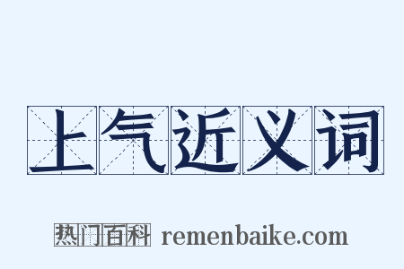 上气近义词是什么意思的图片